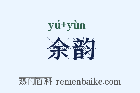 余韵是什么意思的图片